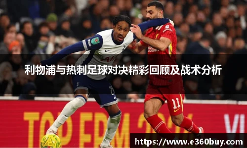 利物浦与热刺足球对决精彩回顾及战术分析