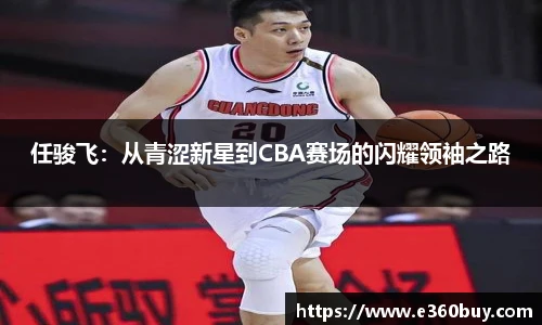 任骏飞：从青涩新星到CBA赛场的闪耀领袖之路