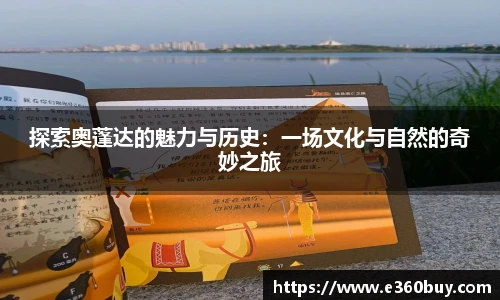 探索奥蓬达的魅力与历史：一场文化与自然的奇妙之旅