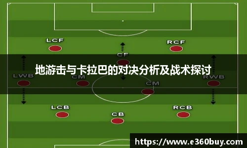 地游击与卡拉巴的对决分析及战术探讨