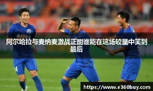 阿尔哈拉与麦纳麦激战正酣谁能在这场较量中笑到最后