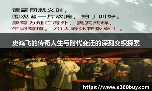 史鸿飞的传奇人生与时代变迁的深刻交织探索