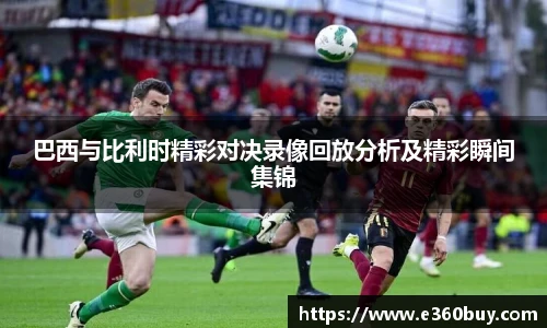 巴西与比利时精彩对决录像回放分析及精彩瞬间集锦