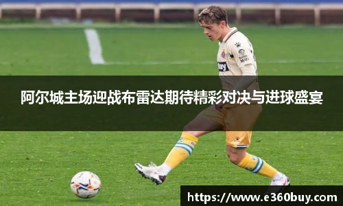 阿尔城主场迎战布雷达期待精彩对决与进球盛宴