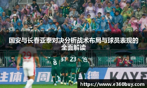 国安与长春亚泰对决分析战术布局与球员表现的全面解读