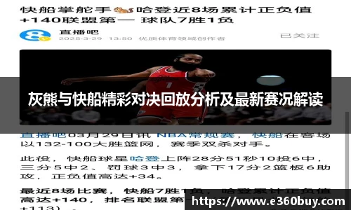 灰熊与快船精彩对决回放分析及最新赛况解读