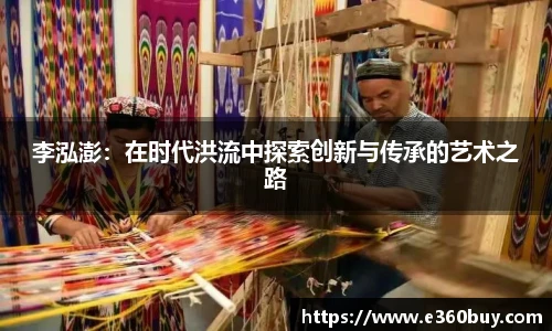 李泓澎：在时代洪流中探索创新与传承的艺术之路