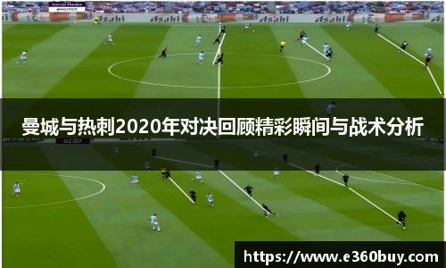 曼城与热刺2020年对决回顾精彩瞬间与战术分析