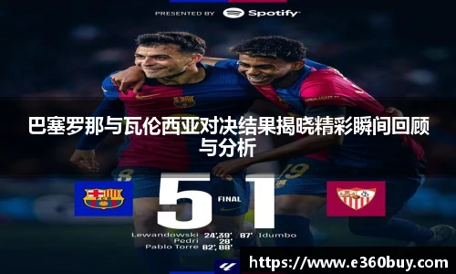 巴塞罗那与瓦伦西亚对决结果揭晓精彩瞬间回顾与分析