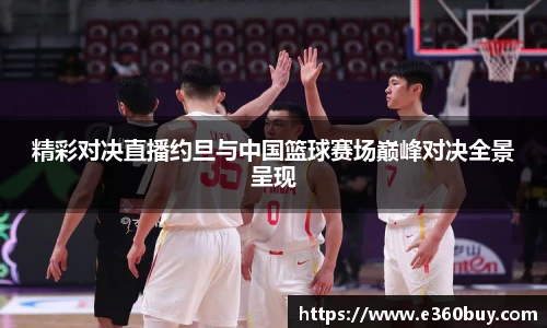 精彩对决直播约旦与中国篮球赛场巅峰对决全景呈现