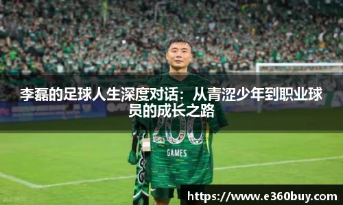 李磊的足球人生深度对话：从青涩少年到职业球员的成长之路