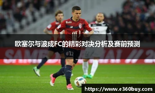 欧塞尔与波成FC的精彩对决分析及赛前预测