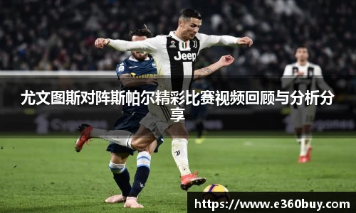 尤文图斯对阵斯帕尔精彩比赛视频回顾与分析分享