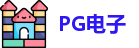 PG电子直营